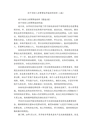 村干部好人好事事迹申报材料材料（3篇）.docx