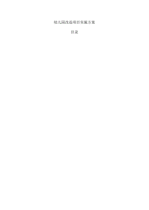 幼儿园改造项目实施方案.docx
