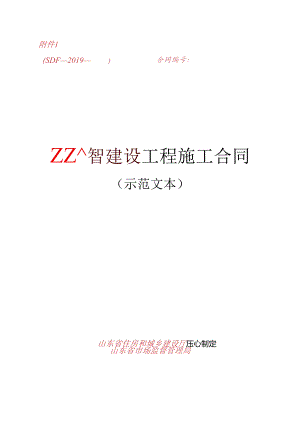 《山东省建设工程施工合同(示范文本)》20190418.docx