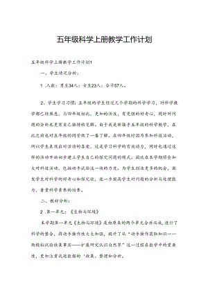 五年级科学上册教学工作计划.docx