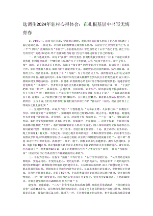 选调生2024年驻村心得体会：在扎根基层中书写无悔青春.docx