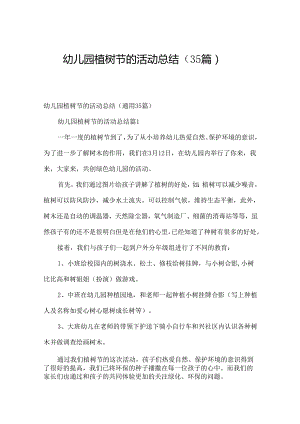 幼儿园植树节的活动总结（35篇）.docx