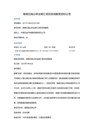 【招标】海南五指山林业碳汇项目咨询服务.docx