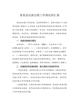 某某县民族宗教工作情况的汇报.docx
