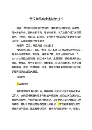 苦瓜常见病虫害防治技术.docx