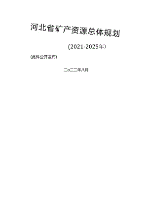 【政策】河北省矿产资源总体规划 （2021－2025年）.docx
