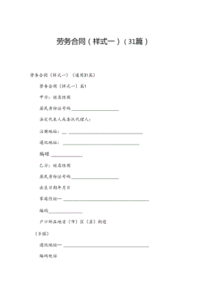 劳务合同(样式一)（31篇）.docx