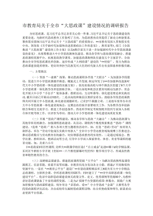 市教育局关于全市“大思政课”建设情况的调研报告.docx