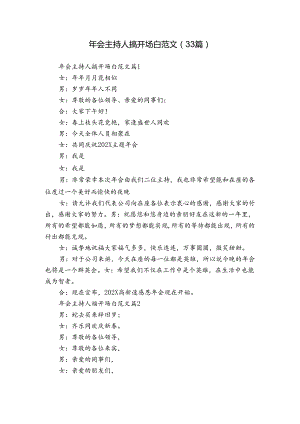 年会主持人搞开场白范文（33篇）.docx