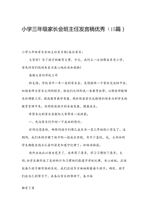 小学三年级家长会班主任发言稿优秀(15篇).docx