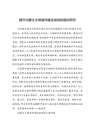 提升内蒙古文明城市建设成效的路径研究.docx