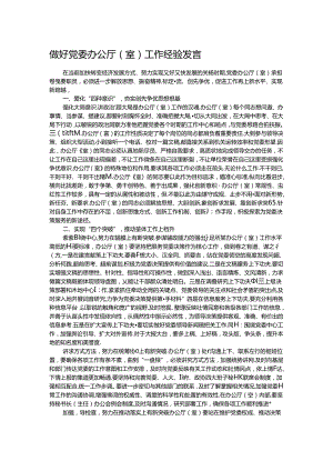 做好党委办公厅（室）工作经验发言.docx