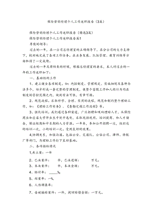 保险营销经理个人工作述职报告（3篇）.docx