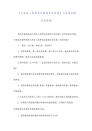 [大学生入党考试试卷题目及答案]入党考试题目及答案.docx