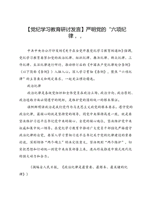 【党纪学习教育研讨发言】严明党的“六项纪律”.docx
