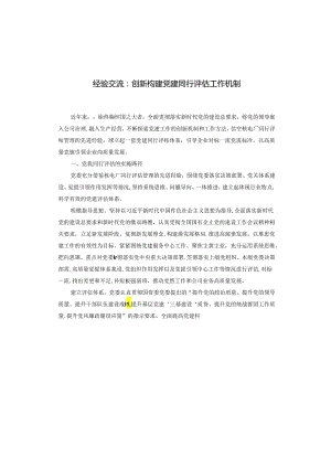 经验交流：创新构建党建同行评估工作机制.docx