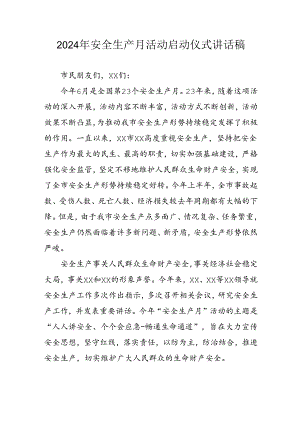 2024年《安全生产月》启动仪式发言稿（5份）_78.docx