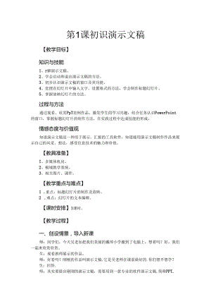 信息技术《初识演示文稿》 教案.docx