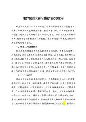 世界技能大赛标准的转化与应用.docx