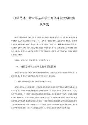 校园足球中针对零基础学生开展课堂教学的实践研究 论文.docx