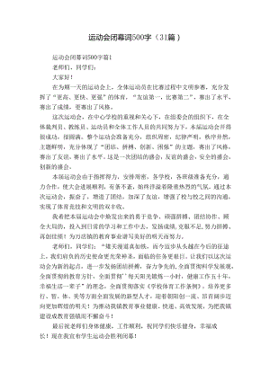 运动会闭幕词500字（31篇）.docx