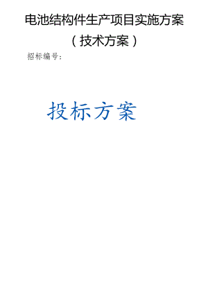 电池结构件生产项目实施方案（技术方案）.docx