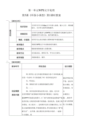 信息技术《 环保小调查》 教案.docx