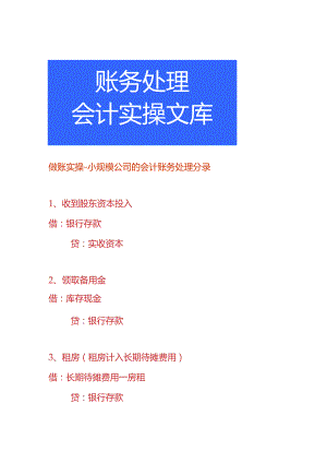 做账实操-小规模公司的会计账务处理分录.docx