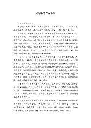 排球教学工作总结.docx