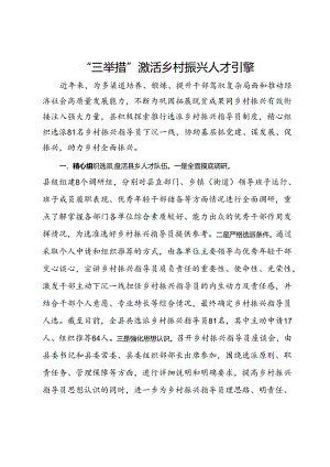经验做法：“三举措”激活乡村振兴人才引擎.docx