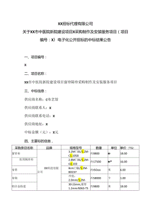XX招标代理有限公司关于XX市…中标结果公告（2024年）.docx