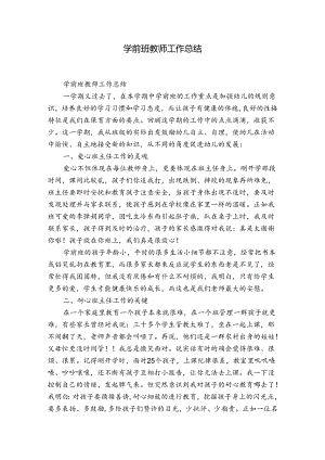 学前班教师工作总结.docx