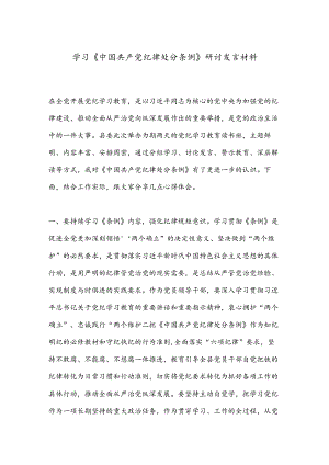 学习《中 国共 产党 纪律处分条例》研讨发言材料.docx