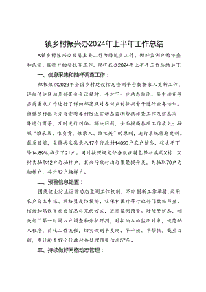 镇乡村振兴办2024年上半年工作总结.docx