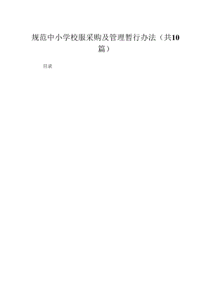 规范中小学校服采购及管理暂行办法（共10篇）.docx