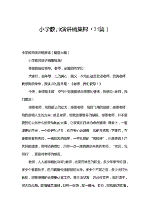 小学教师演讲稿集锦（34篇）.docx