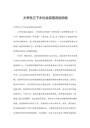 大学生三下乡社会实践活动总结.docx