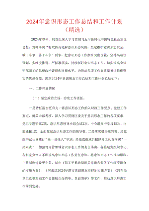 2024年意识形态工作总结和工作计划（精选）.docx