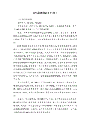 文化节闭幕词（14篇）.docx