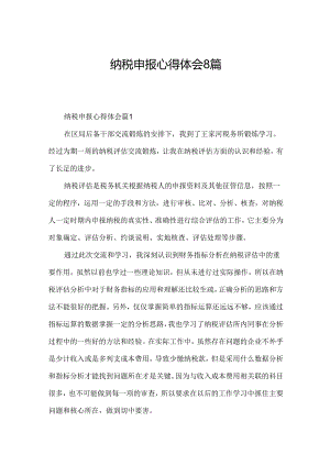 纳税申报心得体会8篇.docx