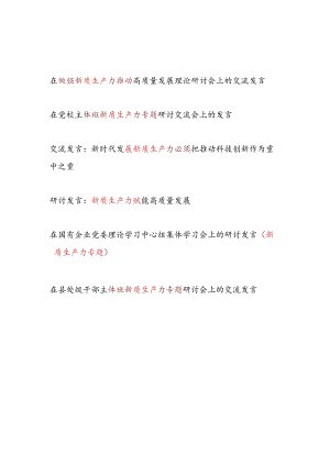 2024年7月在中心组主体班关于新质生产力专题研讨交流发言6篇.docx