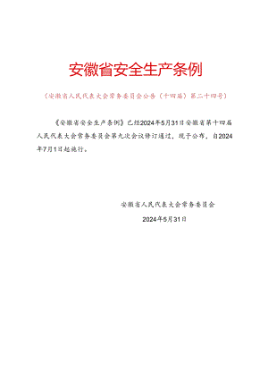 2024.5新版《安徽省安全生产条例》全文+7月1日开始实施.docx