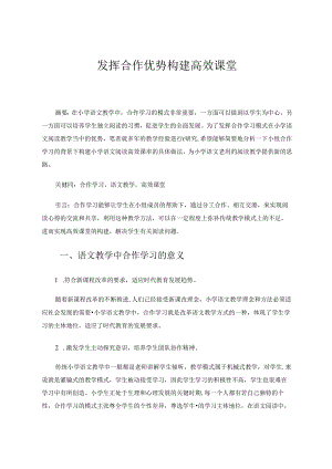 发挥合作优势构建高效课堂 论文.docx
