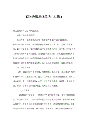 有关收银年终总结（21篇）.docx