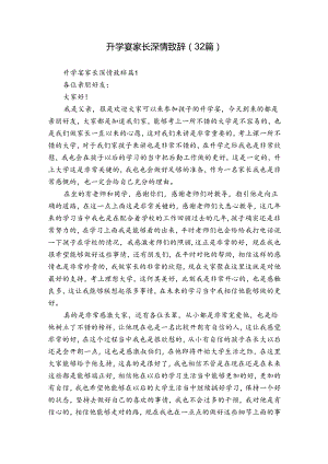 升学宴家长深情致辞（32篇）.docx