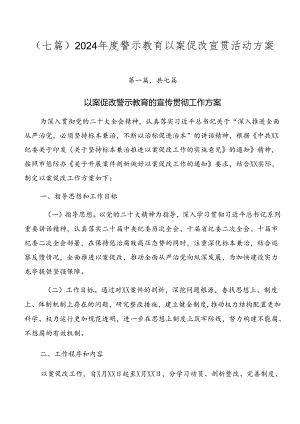 （七篇）2024年度警示教育以案促改宣贯活动方案.docx