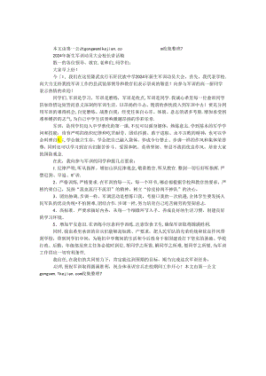 2024年新生军训动员大会校长讲话稿.docx