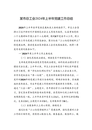 某市总工会2024年上半年党建工作总结.docx