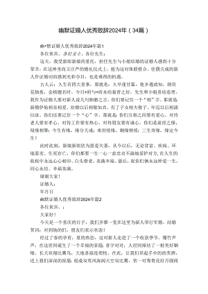 幽默证婚人优秀致辞2024年（34篇）.docx
