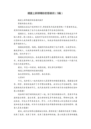 婚宴上新郎精彩的答谢词（3篇）.docx